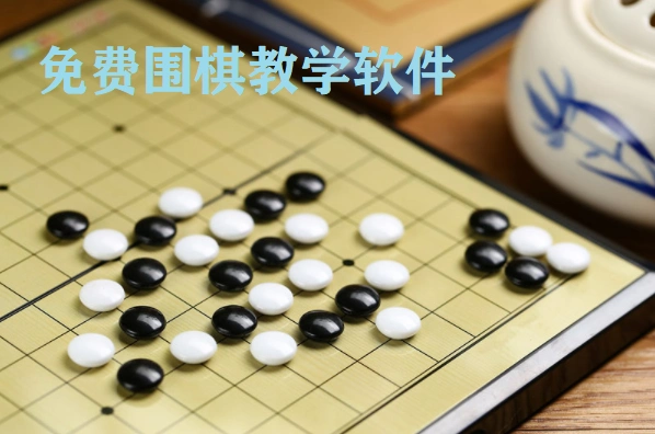 围棋入门app