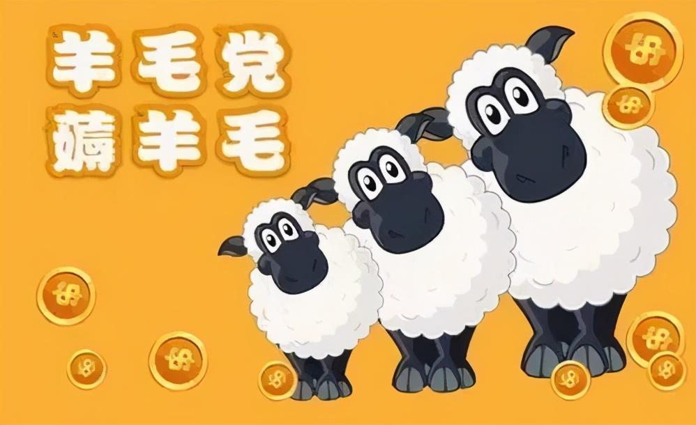 能薅羊毛的软件