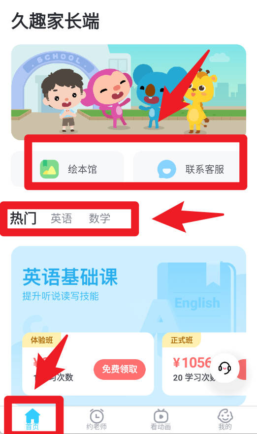 久趣家长端