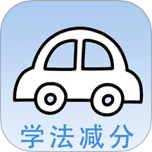 学法减分快