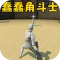 机器人斗兽场