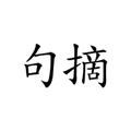 句摘