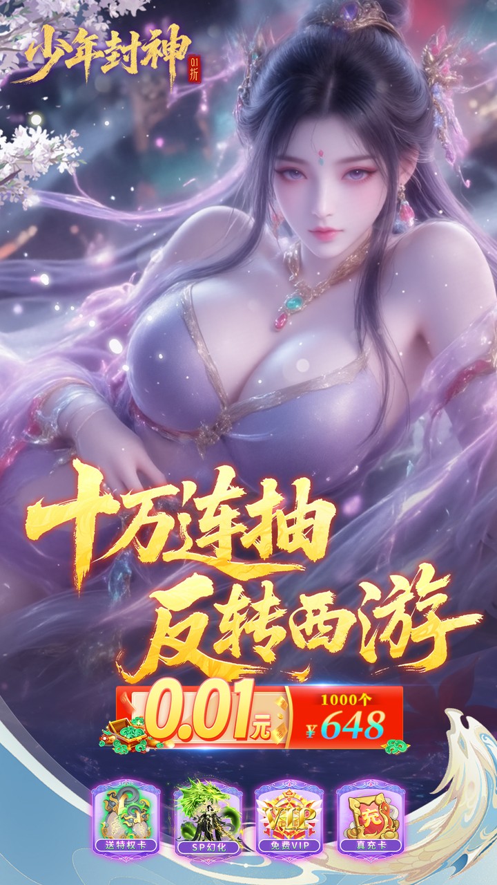 少年封神0.1折