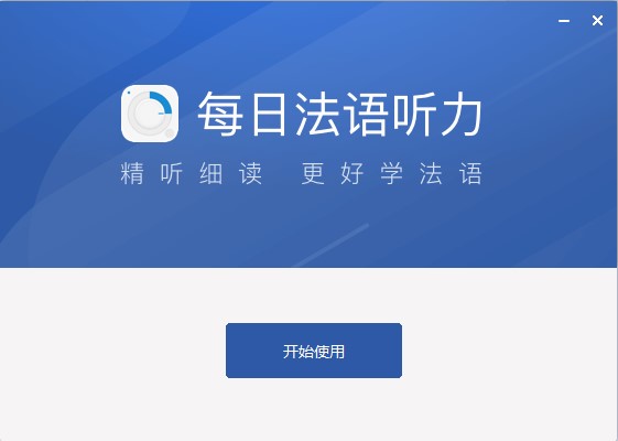 法语自学软件