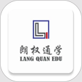 朗权通学