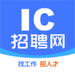ic招聘
