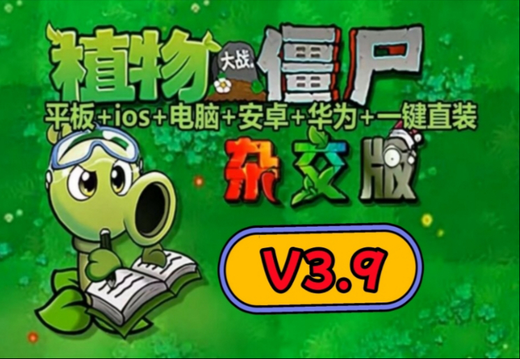 植物大战僵尸杂交版