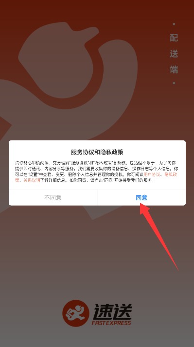 速送配送端