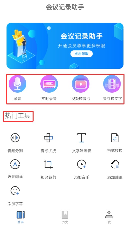 会议记录助手
