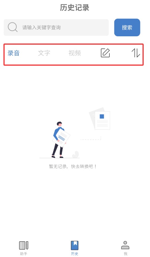 会议记录助手