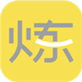 要炼