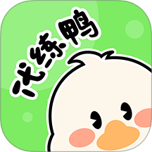 代练鸭