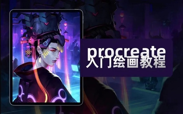 procreate绘画软件