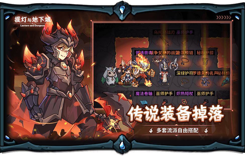 提灯与地下城手游