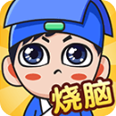 全民烧脑