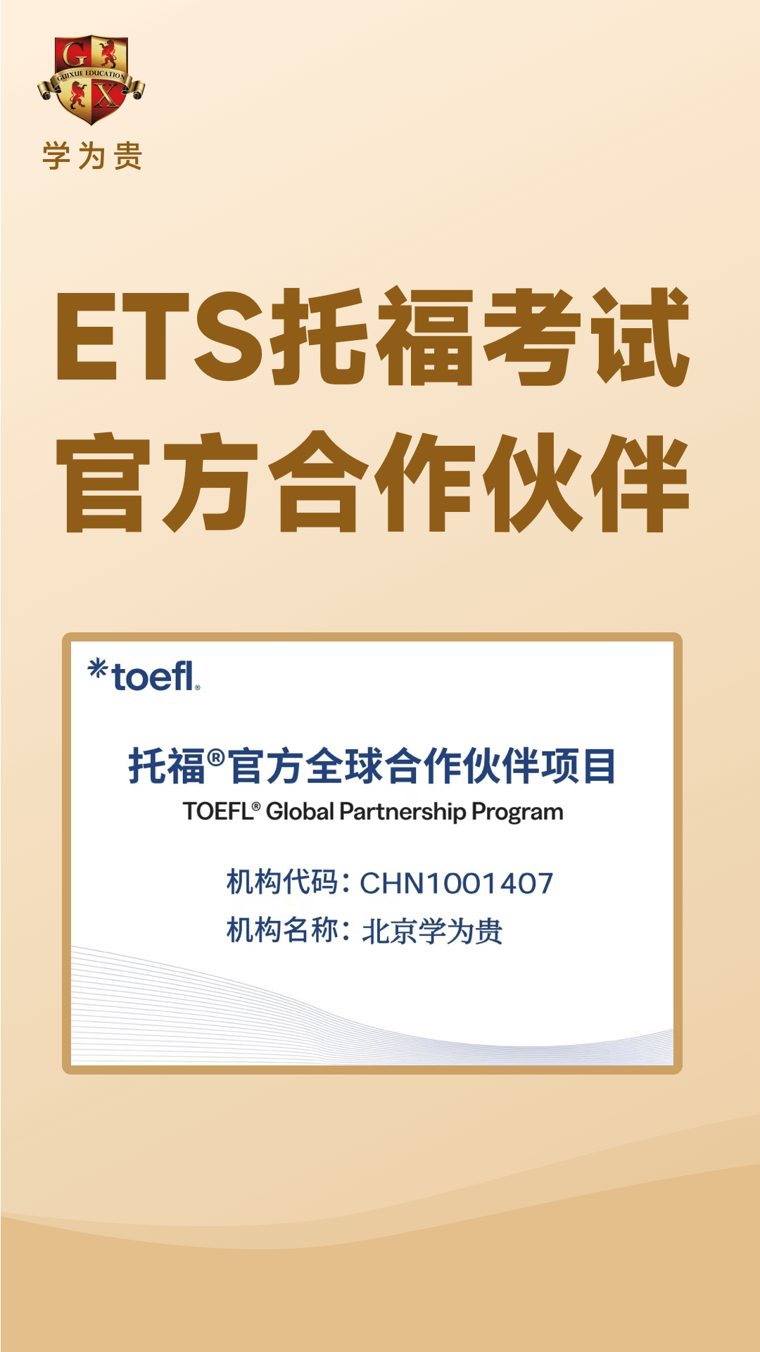 学为贵托福