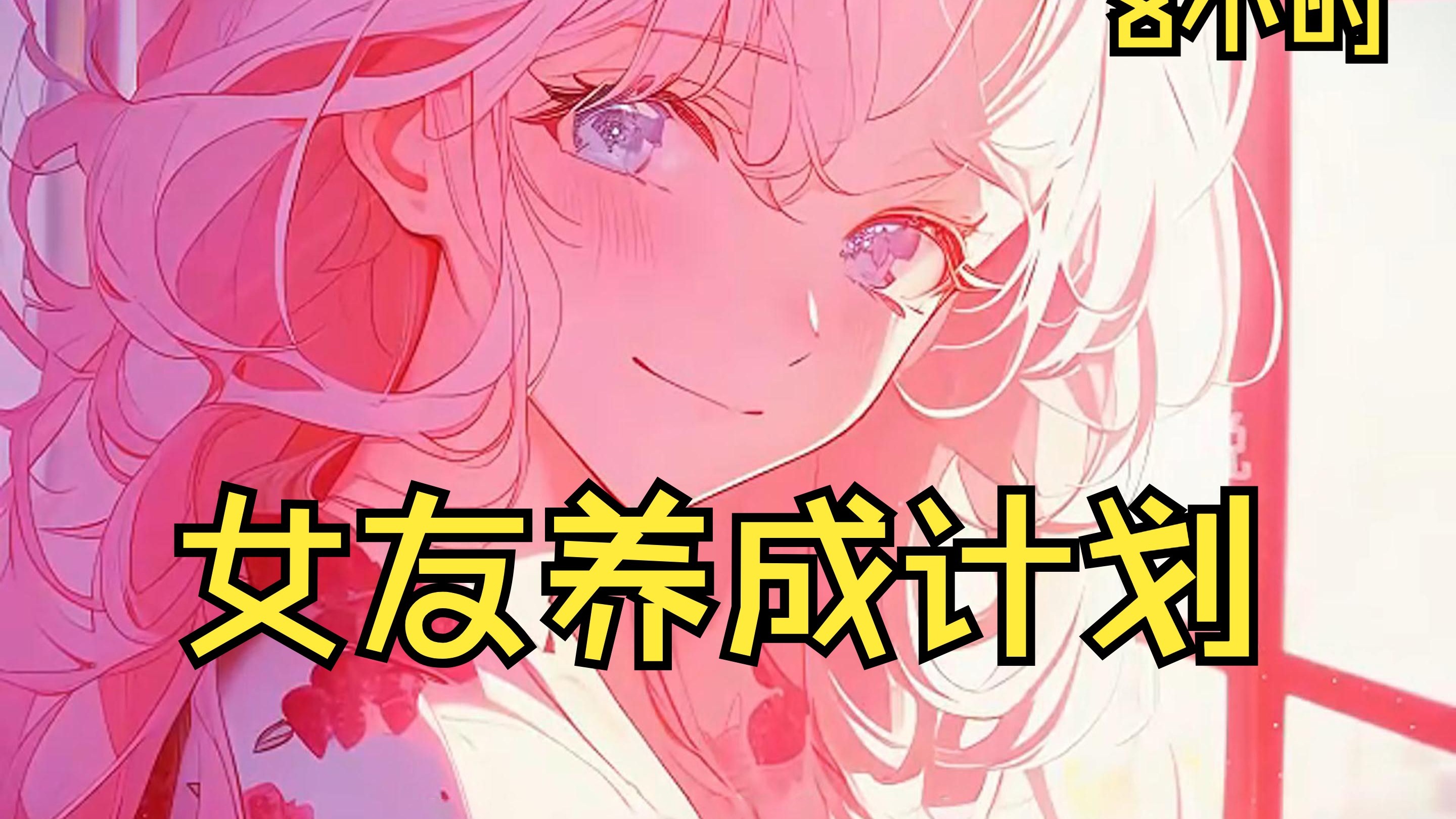 女友养成计划