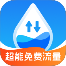 超能免费流量