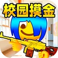 双人校园摸金逃生