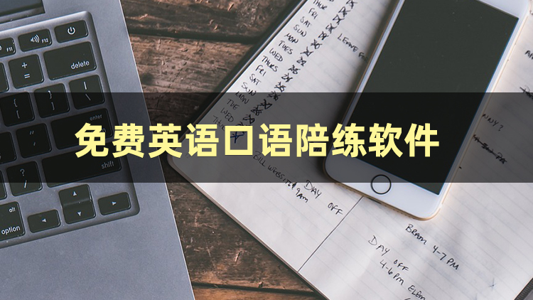 提升英语口语软件