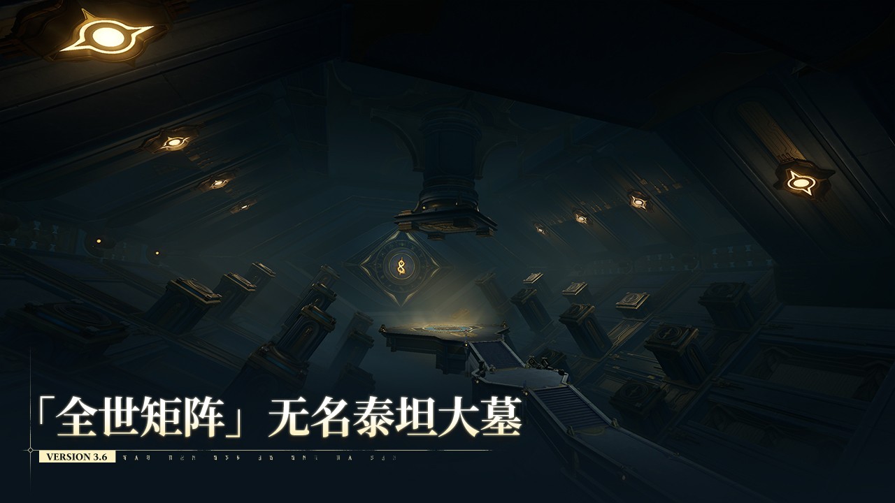 「全世矩阵」无名泰坦大墓