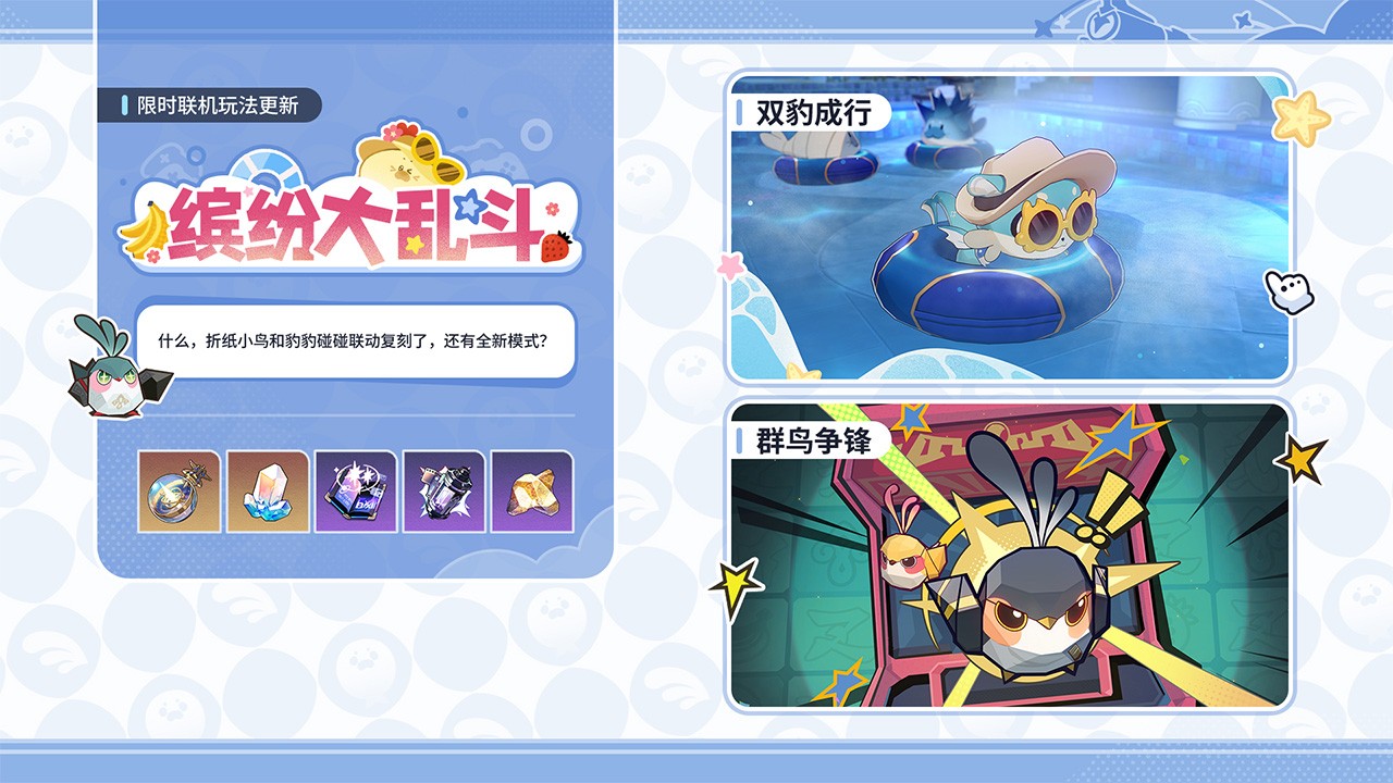 缤纷大乱斗