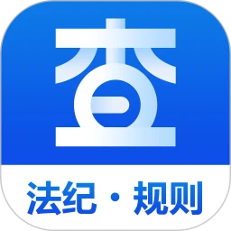 查规定