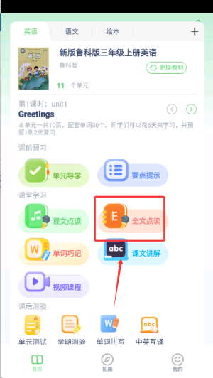 鲁科英语点读