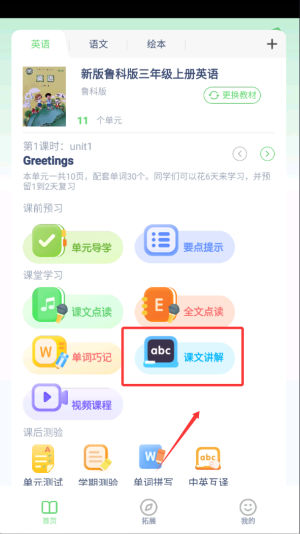 鲁科英语点读