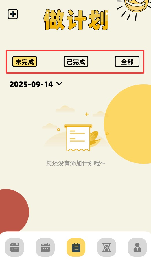 我的计划