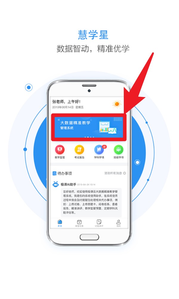慧学星