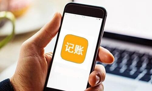 收入支出记账软件