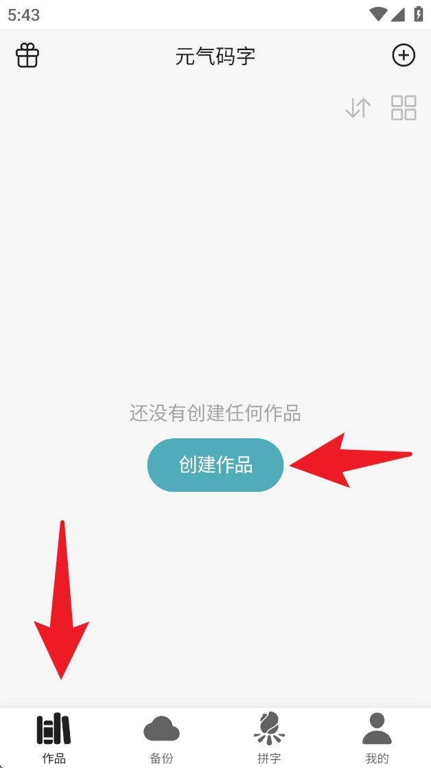 元气码字