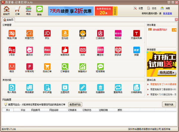 易掌柜多网店管理助手