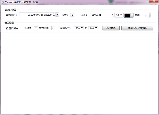 mamsds桌面倒计时插件