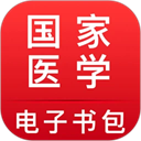 国家医学电子书包