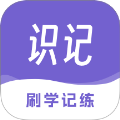 识记