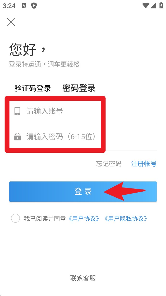 特运通货主版