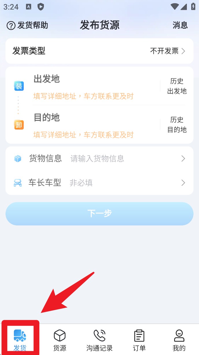 特运通货主版
