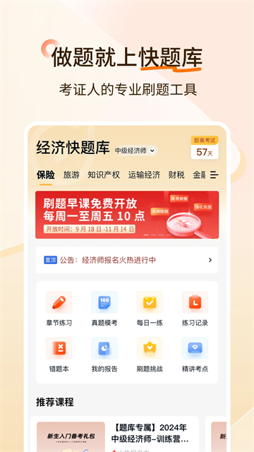 经济师快题库