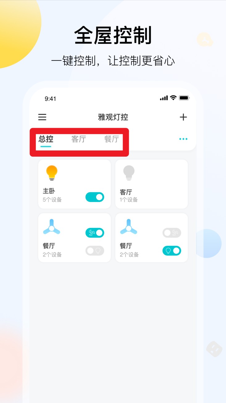 雅观灯控