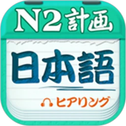 日语二级听力