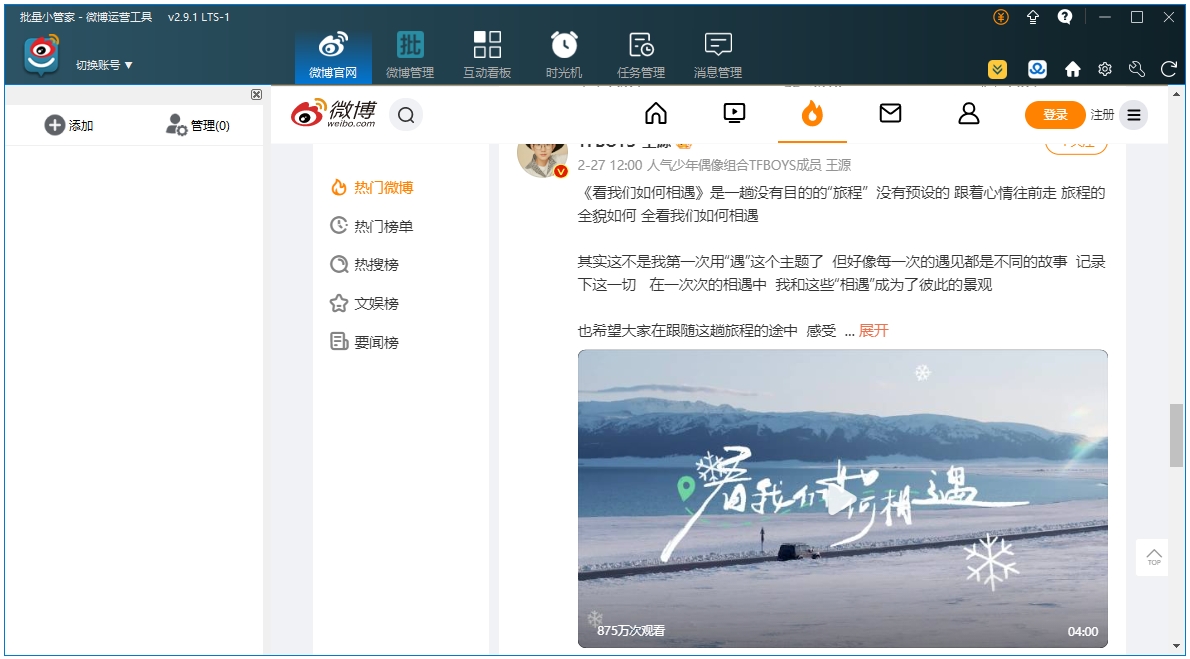 微博批量小管家