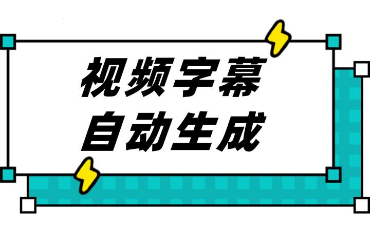精品字幕软件