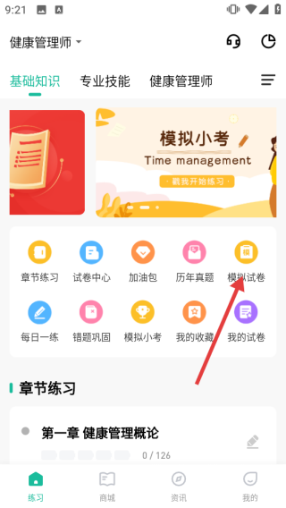 健康管理师练题狗