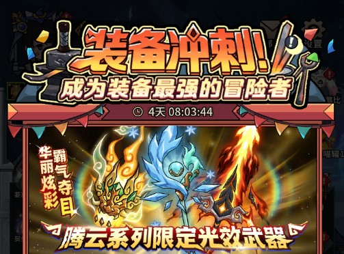 新服活动-装备/契约兽冲刺