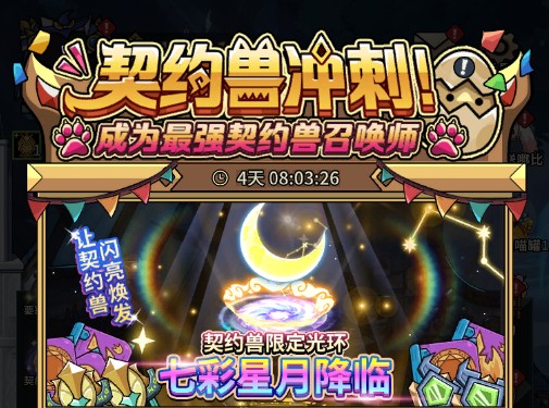 新服活动-装备/契约兽冲刺