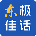 东极佳话