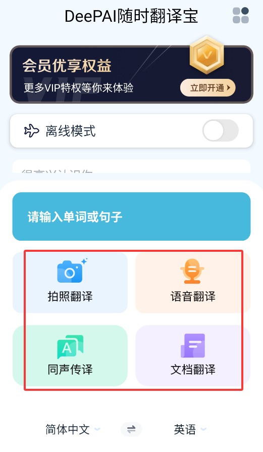 DeePAI随时翻译宝