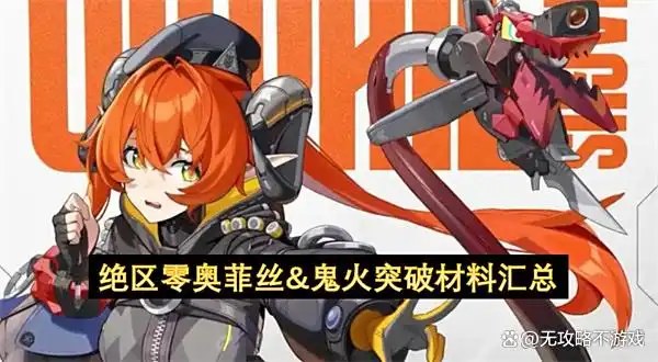 绝区零奥菲丝&鬼火突破材料汇总